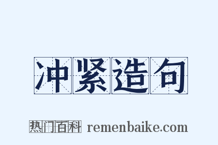 冲紧造句是什么意思的图片